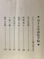 若さま侍捕物手帖　時代推理小説選集　8
