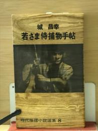 若さま侍捕物手帖　時代推理小説選集　8
