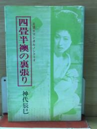 四畳半襖の裏張り : シナリオ