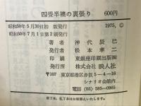 四畳半襖の裏張り : シナリオ