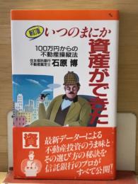 いつのまにか資産ができた : 100万円からの不動産操縦法