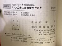 いつのまにか資産ができた : 100万円からの不動産操縦法