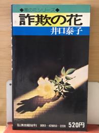 詐欺の花－悪の花シリーズ－（こだまブック）
