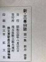 新・三峯山誌