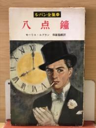 ルパン全集12　八点鐘