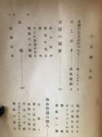 ルパン全集12　八点鐘