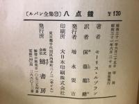ルパン全集12　八点鐘