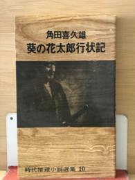 葵の花太郎行状記 　時代推理小説選集10