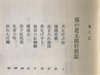 葵の花太郎行状記 　時代推理小説選集10