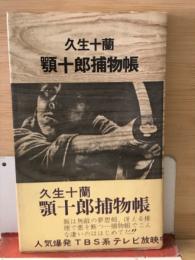 顎十郎捕物帳　　時代推理小説選集4
