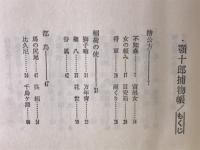 顎十郎捕物帳　　時代推理小説選集4
