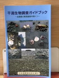 千潟生物調査ガイドブック　全国版（南西諸島を除く）