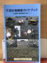 千潟生物調査ガイドブック　全国版（南西諸島を除く）