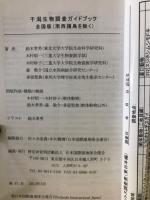 千潟生物調査ガイドブック　全国版（南西諸島を除く）