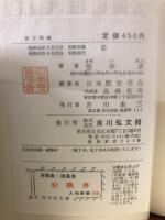 人物叢書　南方熊楠
