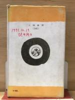 人物叢書　南方熊楠
