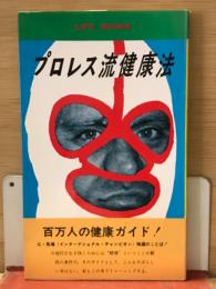プロレス流健康法