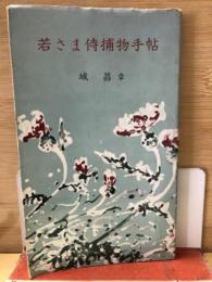 若さま侍捕物手帖