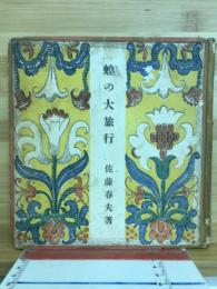 蝗の大旅行