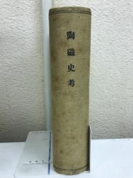 陶磁史考