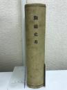 陶磁史考