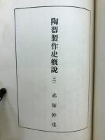陶磁史考