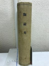 陶磁考 