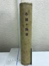 各国の陶器