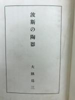 各国の陶器