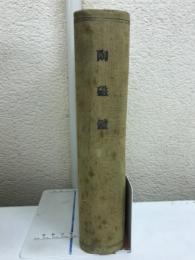陶磁鑑