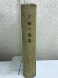 支那の陶器