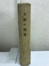 支那の陶器