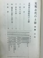 支那の陶器