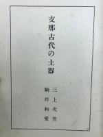 支那の陶器