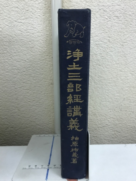 浄土三部経講義☆〔改訂新版〕☆ 浄土三部経講義 | 柏原祐義 著 | 無我山房 | ¥1,500 - 日本の古本屋