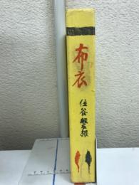 布衣 : インド・西南アジア紀行・絵と句