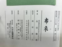 布衣 : インド・西南アジア紀行・絵と句