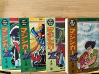 マジンガーZ　全4巻揃　ジャンプコミックス