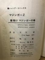 マジンガーZ　全4巻揃　ジャンプコミックス