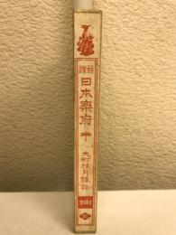 日本楽府 : 新訳