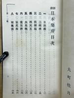 日本楽府 : 新訳