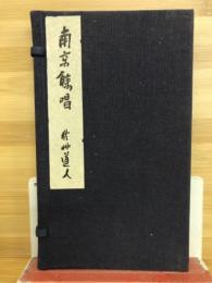 南京余唱