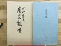 南京余唱