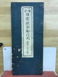 日宗朝昏勤行式