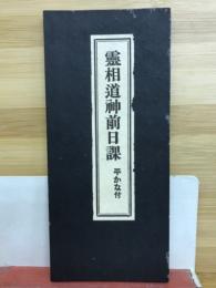 霊相道神前日課