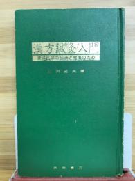 漢方鍼灸入門 : 東洋医学の伝承と発展のため