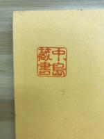 漢方鍼灸入門 : 東洋医学の伝承と発展のため