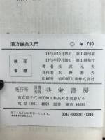 漢方鍼灸入門 : 東洋医学の伝承と発展のため