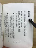 三原順トランプランド