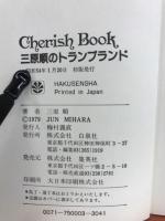 三原順トランプランド